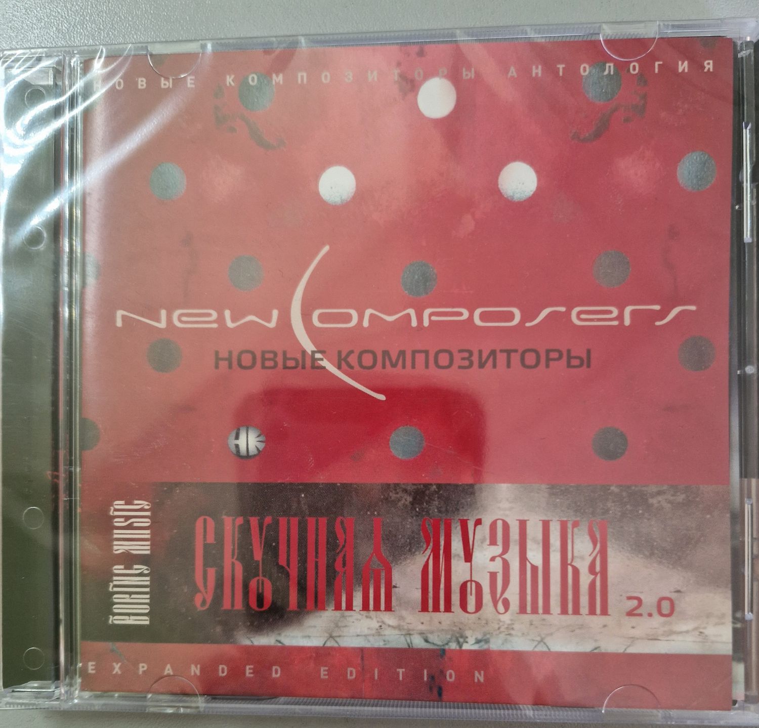 CD: Новые Композиторы — «Скучная Музыка 2.0» (2017)