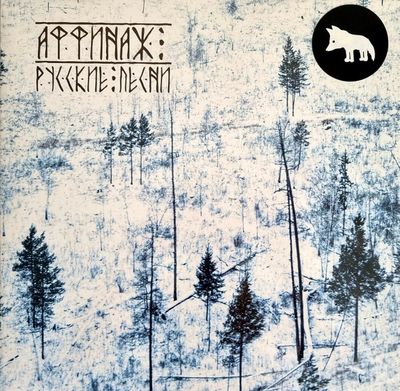 LP: Аффинаж — «Русские песни» (2020) [Black Vinyl]