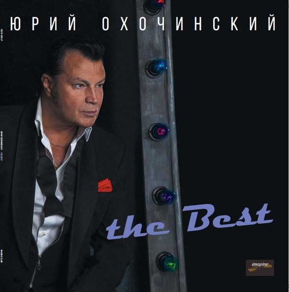 LP: Юрий Охочинский — «The Best» (2017) [Black Vinyl]