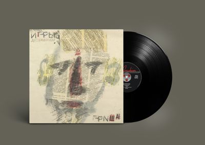 LP: Игры — «Детерминизм» (1989-90/2020) [Black Vinyl] С АВТОГРАФОМ