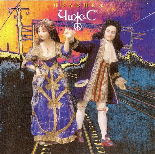 CD: Чиж &amp; Cº — «Полонез» (1996)
