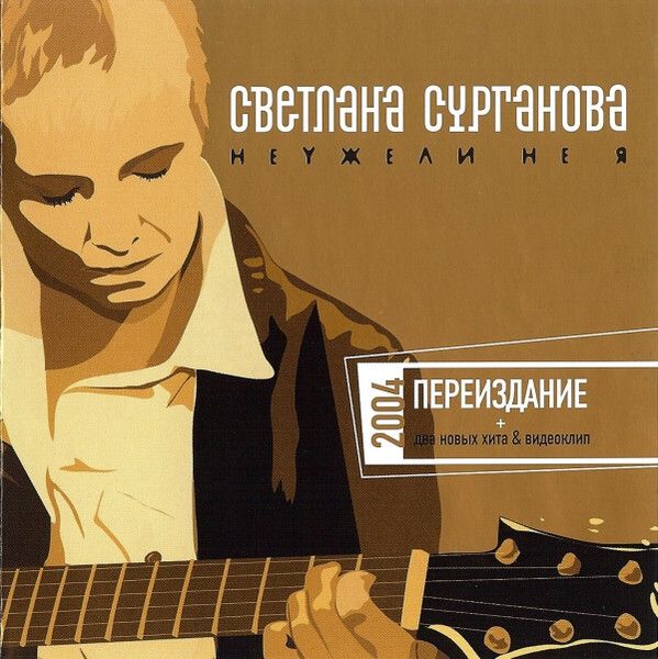 CD: Светлана Сурганова — «Неужели Не Я» (2004)