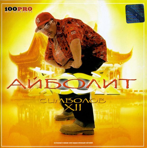 CD: Айболит — «XII Символов» (2004)