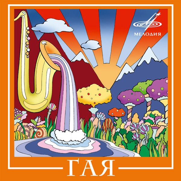 CD: Гая — «Гая» (2008)