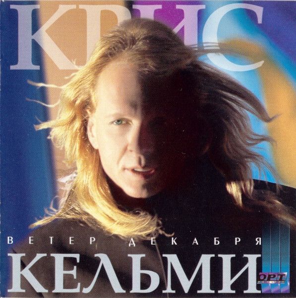 CD: Крис Кельми — «Ветер Декабря» (1998)