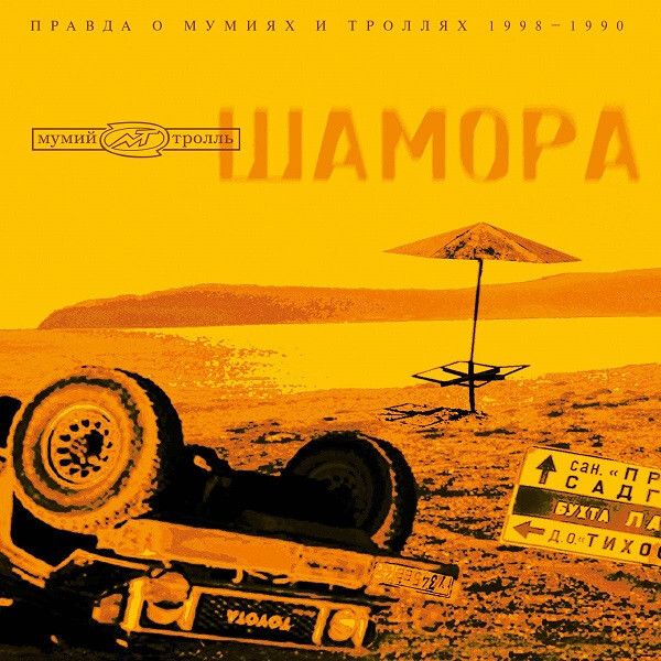 CD: Мумий Тролль — «Шамора. Правда О Мумиях И Троллях 1983-1990. Часть 1» (1998)