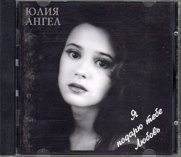 CD: Юлия Ангел — «Я Подарю Тебе Любовь» (1994)