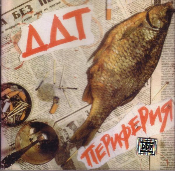 CD: ДДТ — «Периферия» (1996)