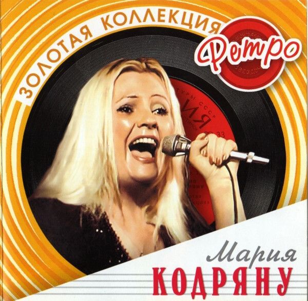CD: Мария Кодряну — «Золотая Коллекция Ретро​» (2005)
