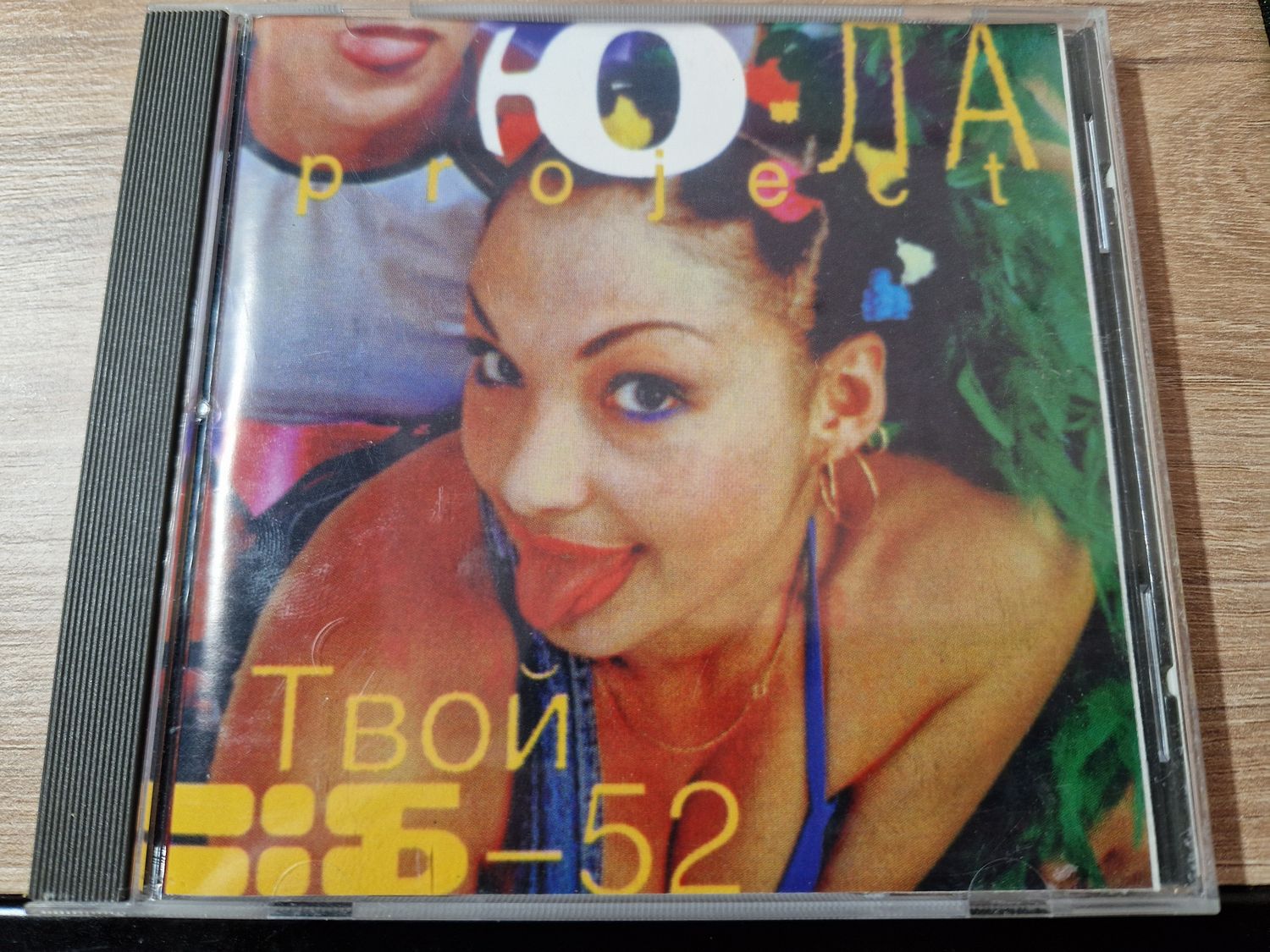 CD: Ю-лa Project — «Твой Б-52» (1998)