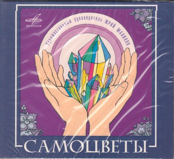 CD: Самоцветы — «Самоцветы» (2008)