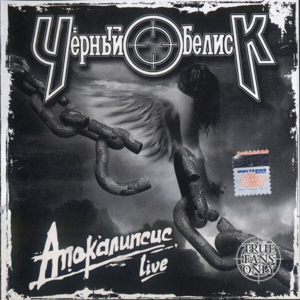 CD: Чёрный Обелиск — «Апокалипсис. Live» (2006)