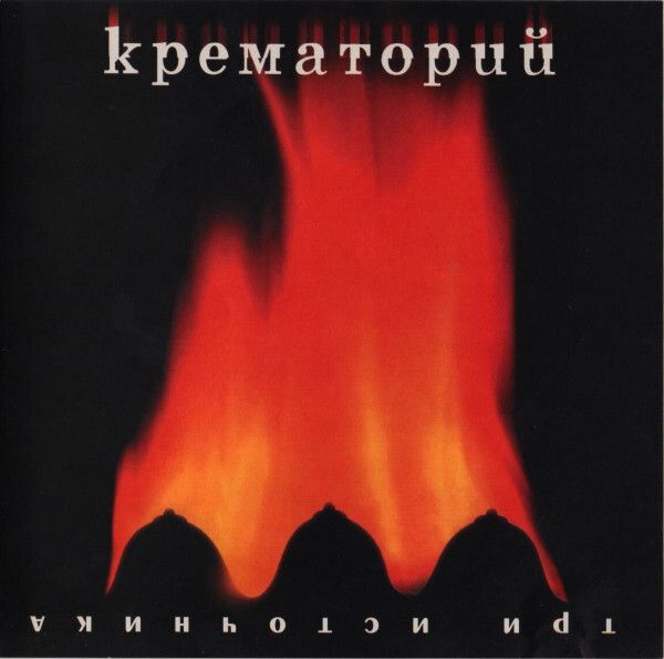 CD: Крематорий — «Три Источника» (2000)