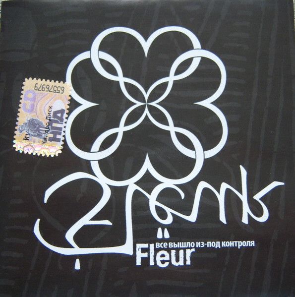 CD: Fleur — «Всё вышло из-под контроля​» (2008)