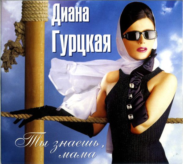CD: Диана Гурцкая — «Ты Знаешь, Мама...» (2002)