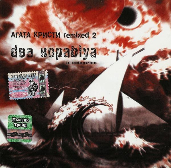CD: Агата Кристи Remixed By Eclectica — «Два Кораblya (Remixed 2)» (1998)