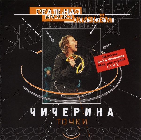 CD: Чичерина — «Точки» (2002)