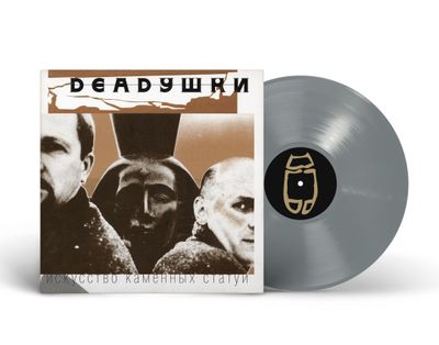 LP: Deadушки — «Искусство каменных статуй» (1998/2024) [Limited Silver Vinyl]