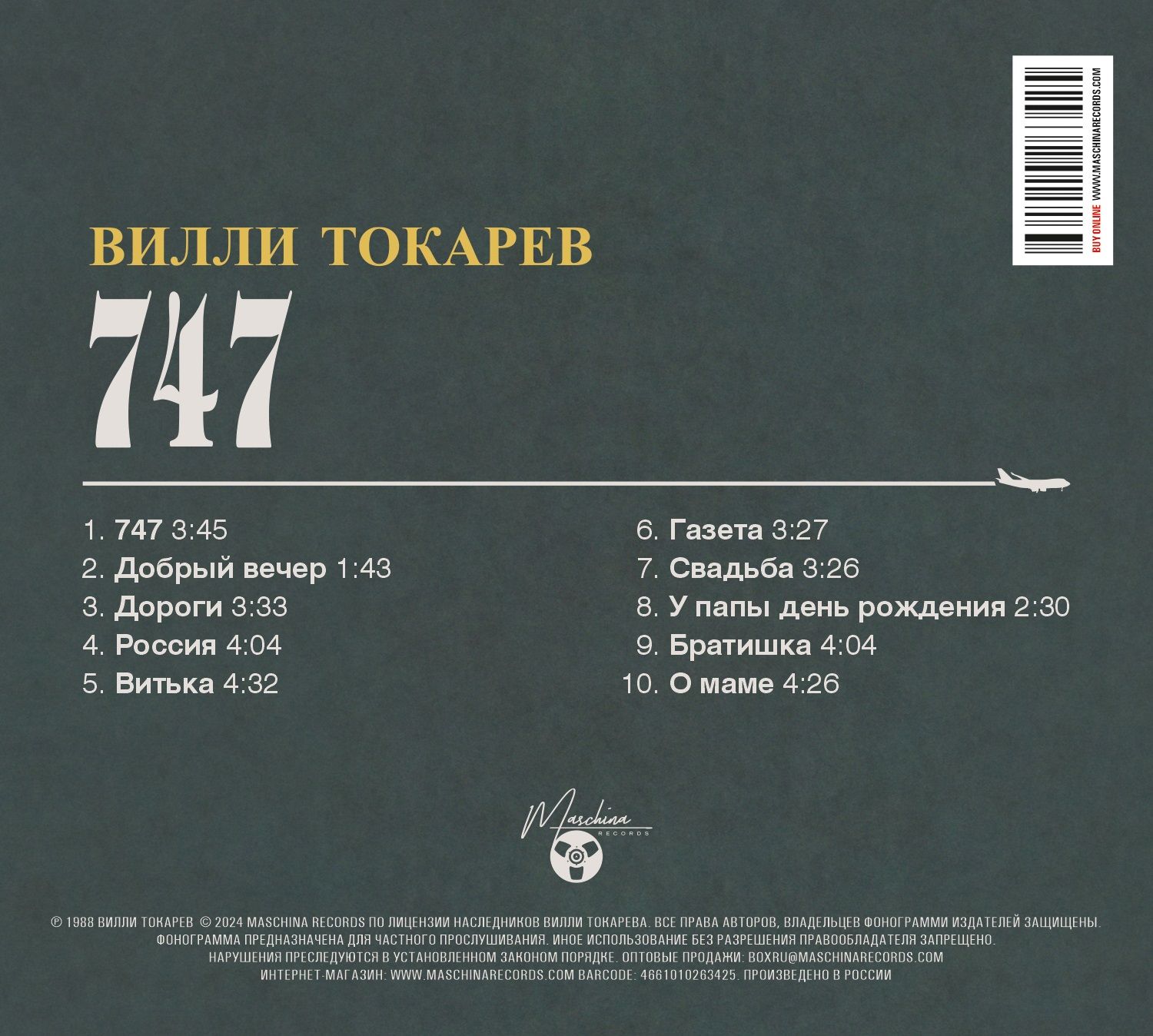 CD: Вилли Токарев — «747» (1988/2024)