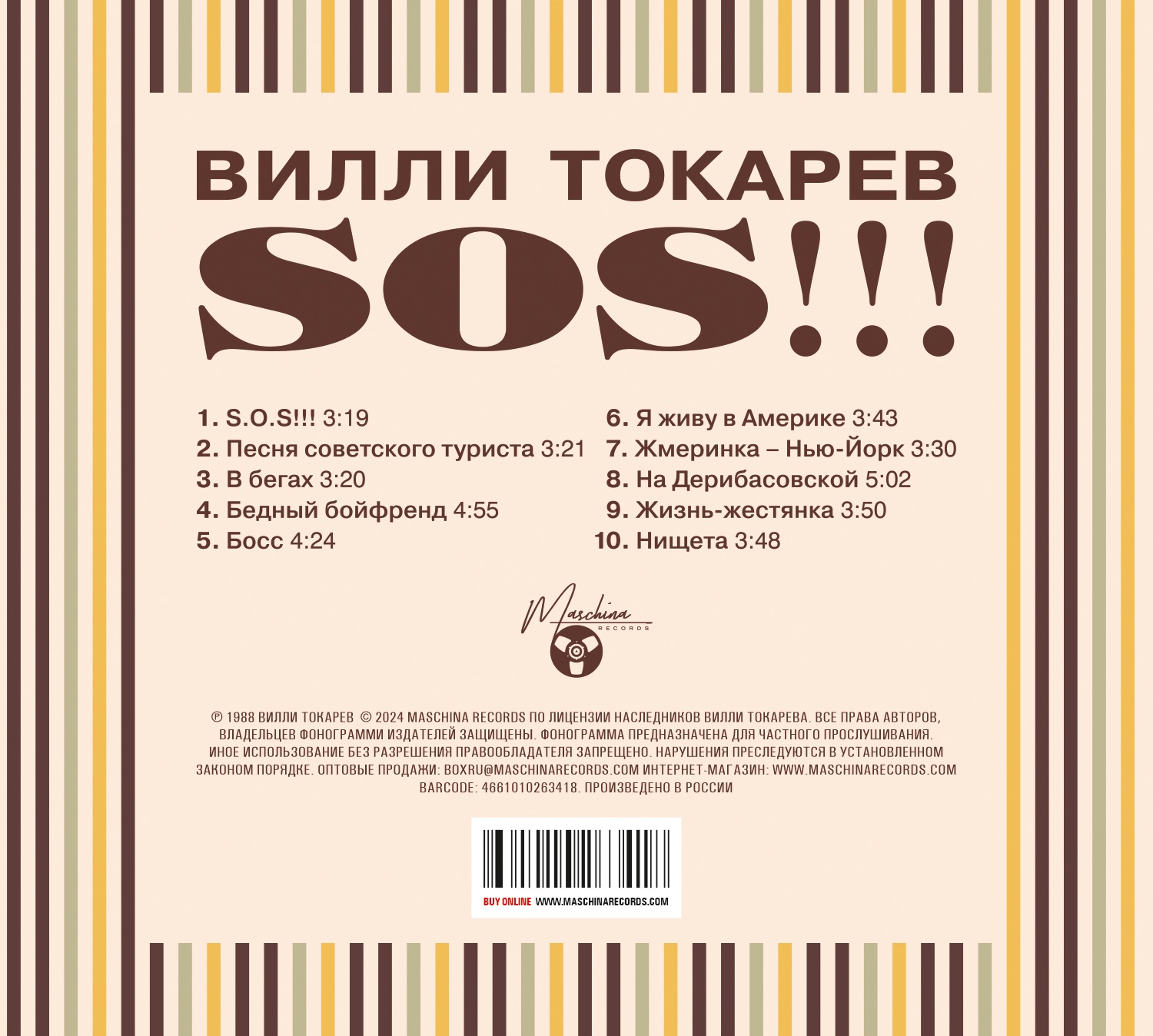 CD: Вилли Токарев — «S.O.S!!!» (1994/2024)