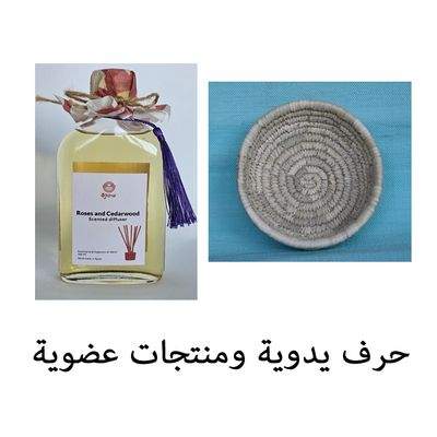 حرف يدوية ومنتجات عضوية
