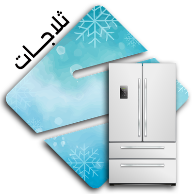 ثلاجات