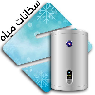 سخانات مياه