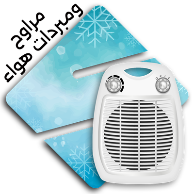 مبردات هواء ومراوح