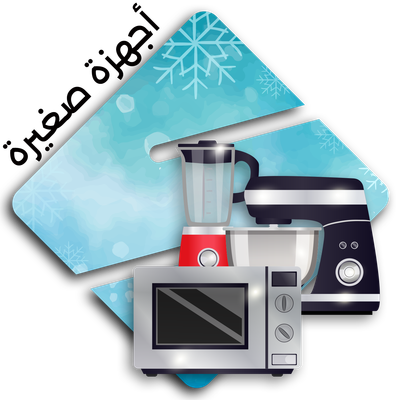 اجهزة صغيرة