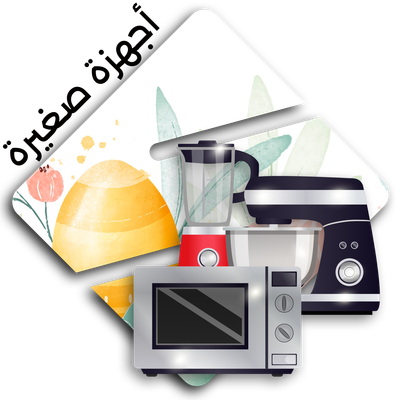 اجهزة صغيرة