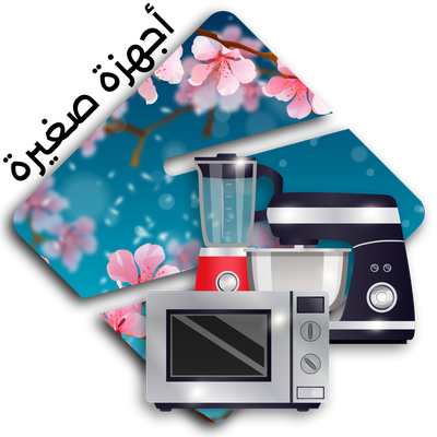 اجهزة صغيرة