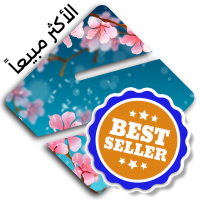 المنتجات الاكثر مبيعاً