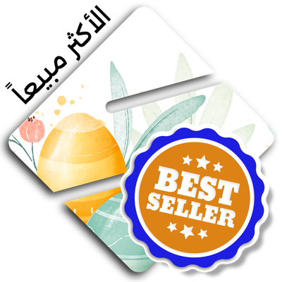 المنتجات الاكثر مبيعاً