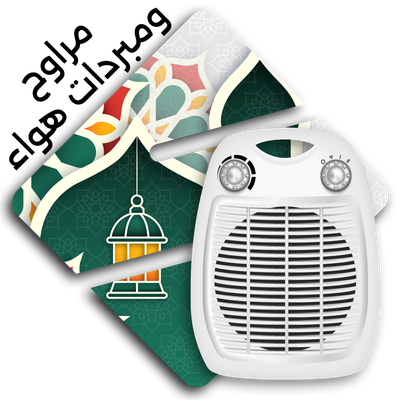 مبردات هواء ومراوح