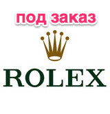 Rolex (под заказ)