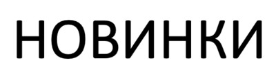 Новинки