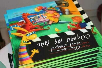 החלומות של שחר