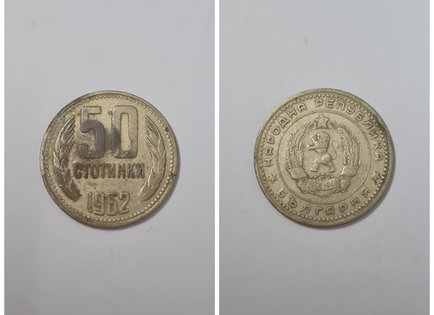 BULGARIA 50 STOTINKI 1962