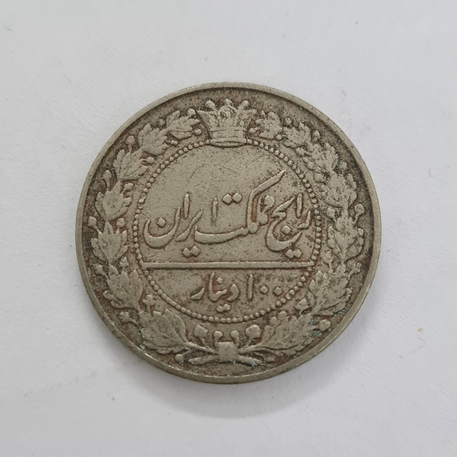 IRAN- 100 DĪNĀR - REZĀ PAHLAVĪ