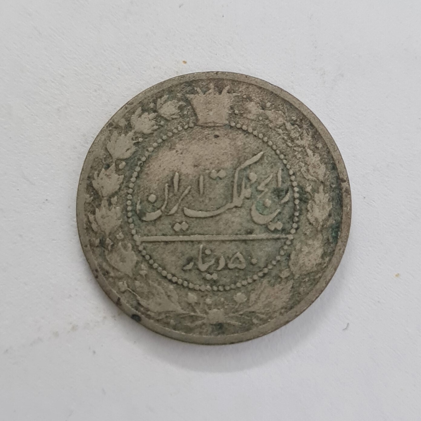 IRAN- 50 DĪNĀR - REZĀ PAHLAVĪ