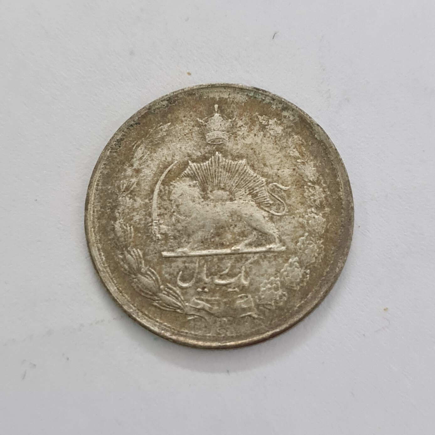 IRAN- 1 RIAL - MOHAMMAD REZĀ PAHLAVĪ