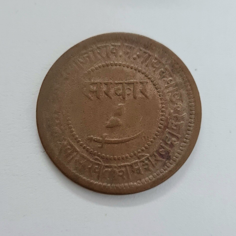 BARODA- COPPER ONE PAISA COIN OF SAYAJI RAO III