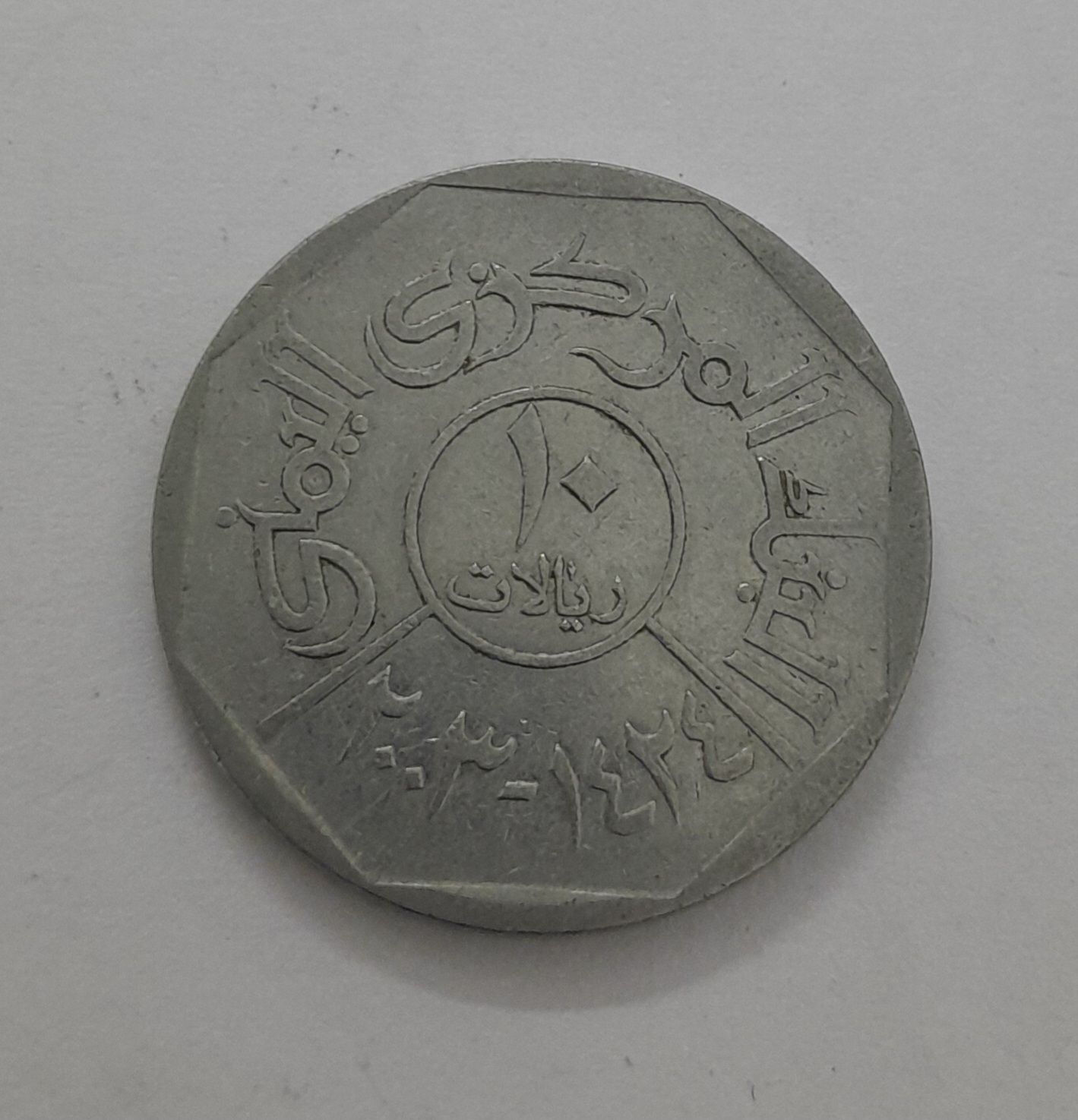 YEMEN 10 RIAL 2003
