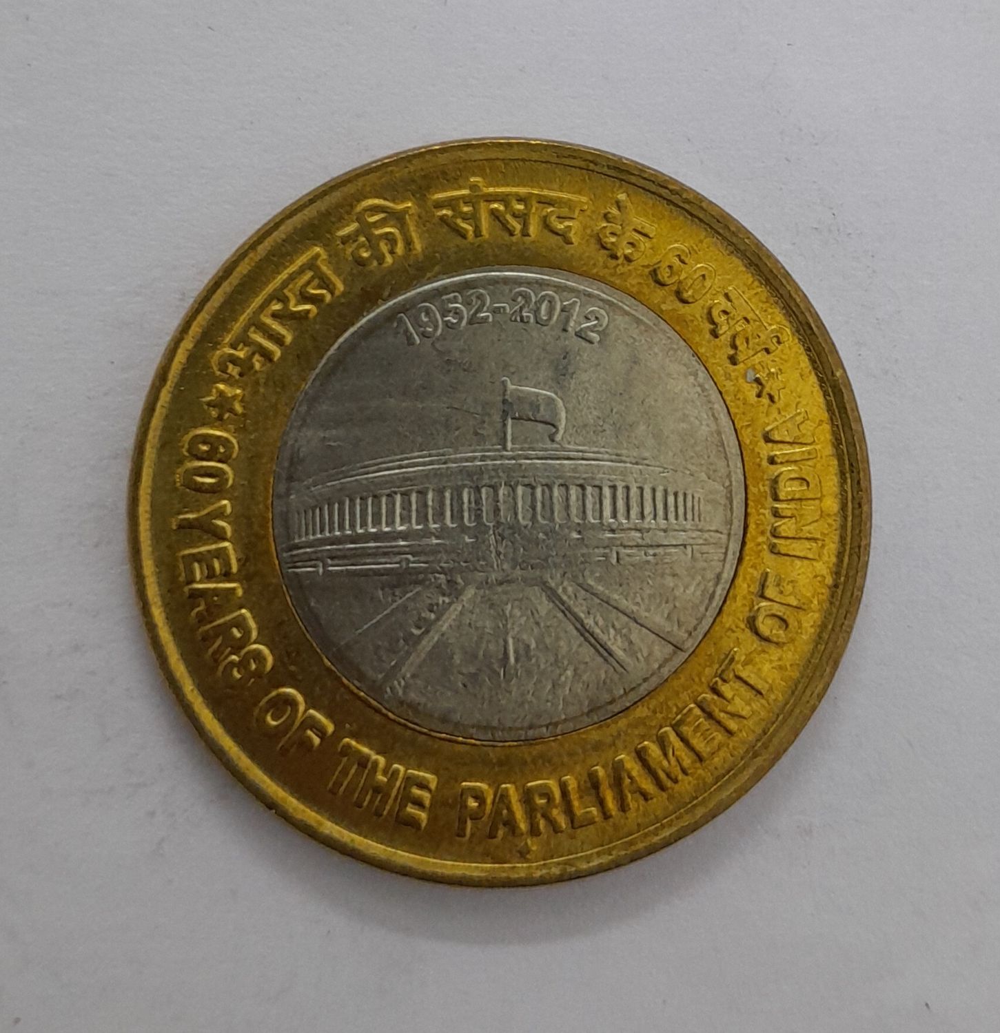 10 RUPEES- 60 YEARS OF PARLIAMENT OF INDIA, UNC