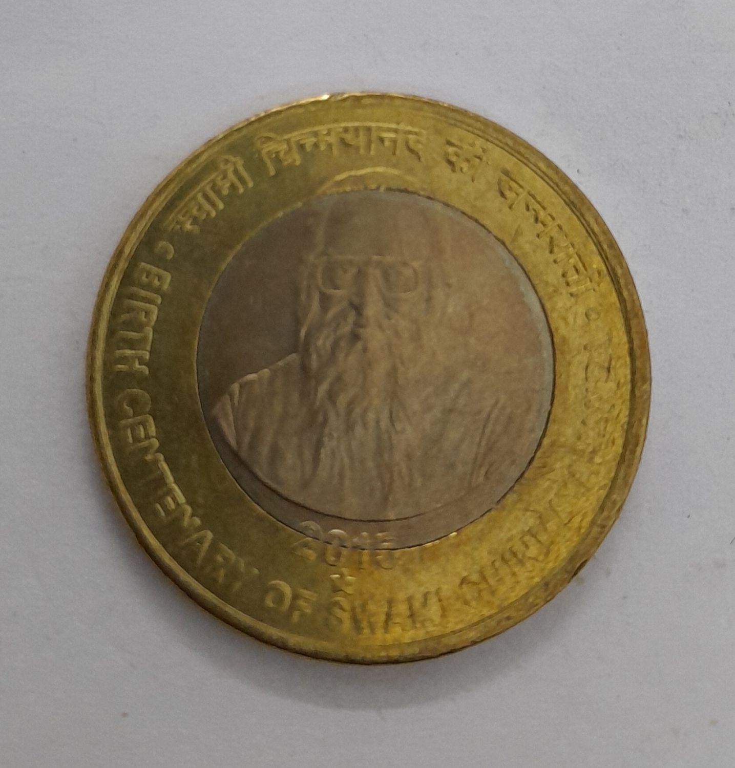 10 RUPEES- SWAMI CHINMAYANANDA.UNC