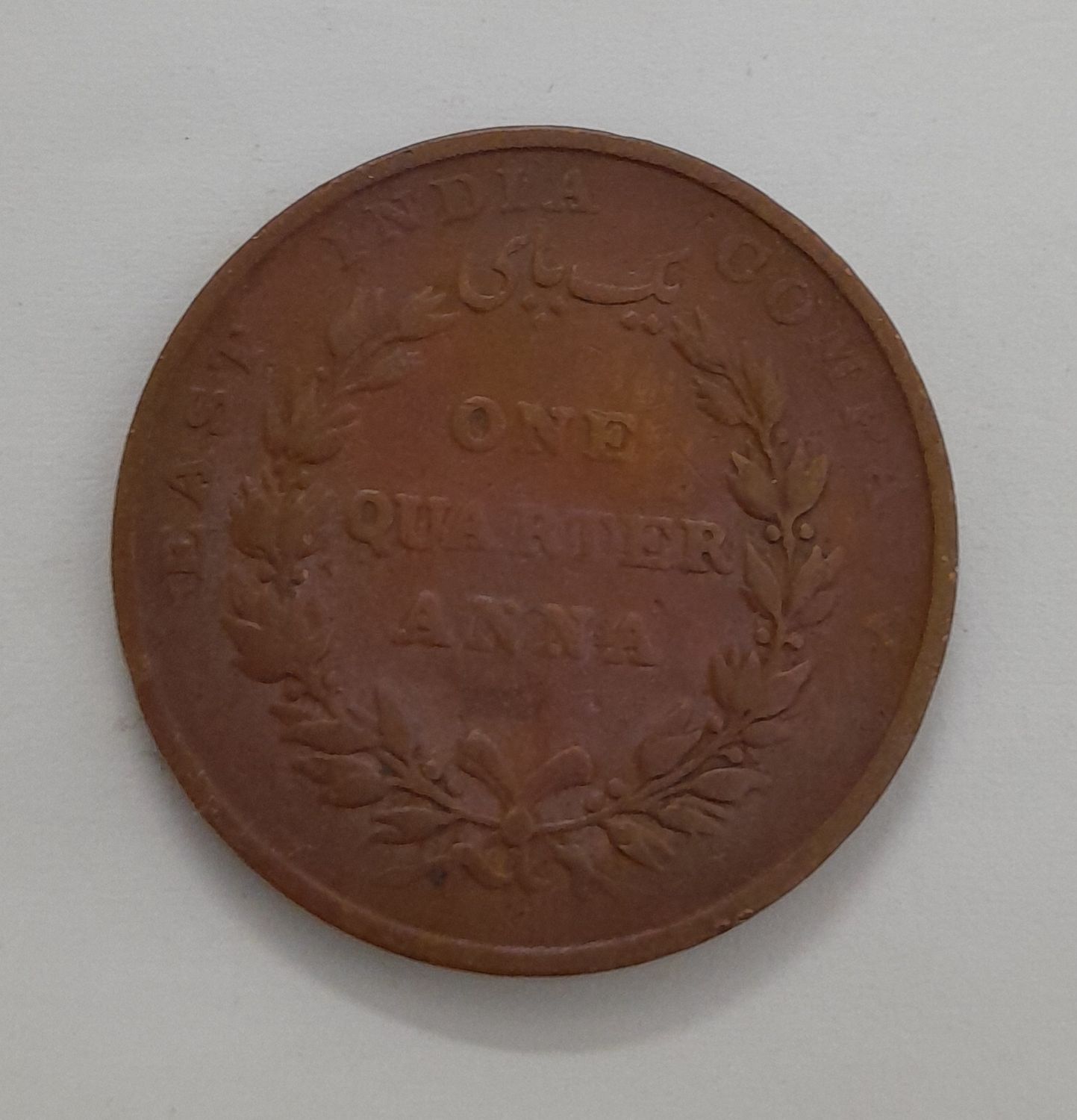 EAST INDIA COMPANY-ONE QUARTER ANNA -1835