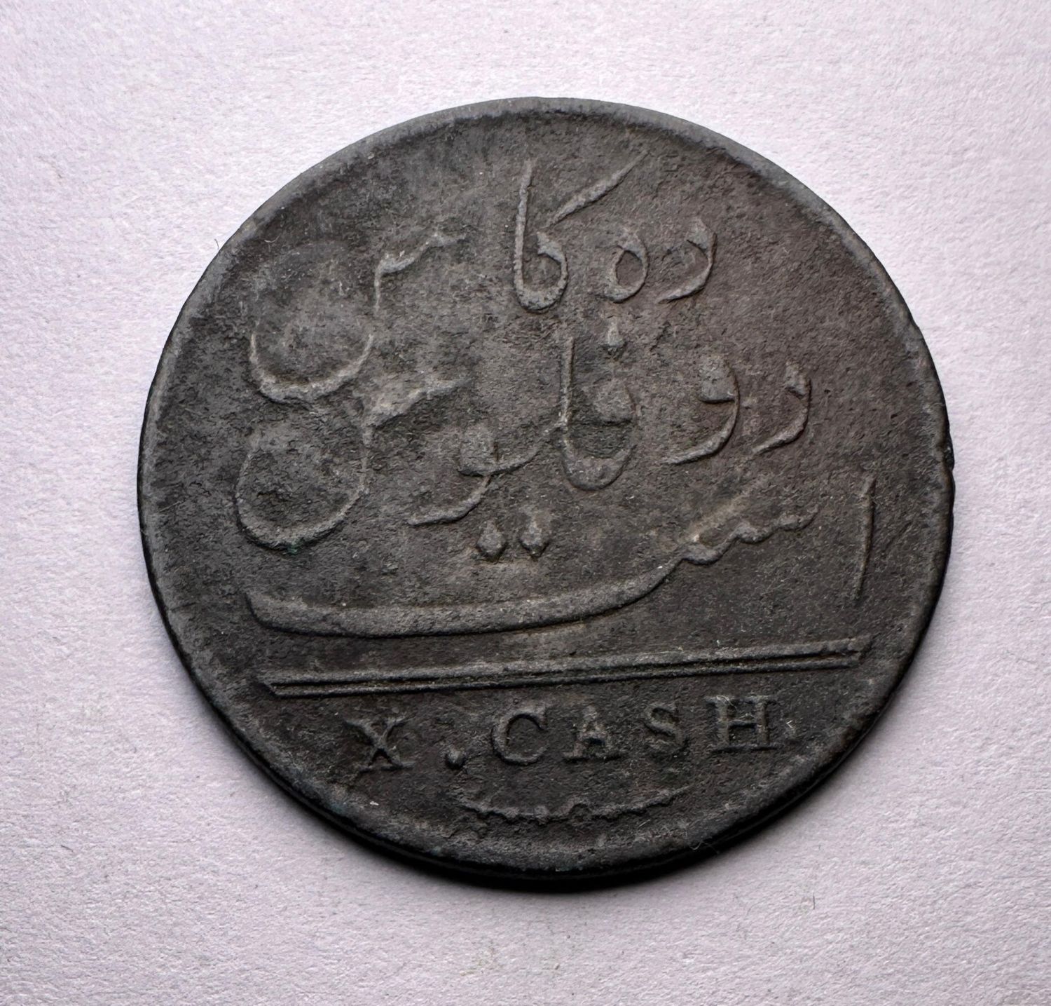 EAST INDIA COMPANY-MADRAS PRESIDENCY-X CASH- 1808