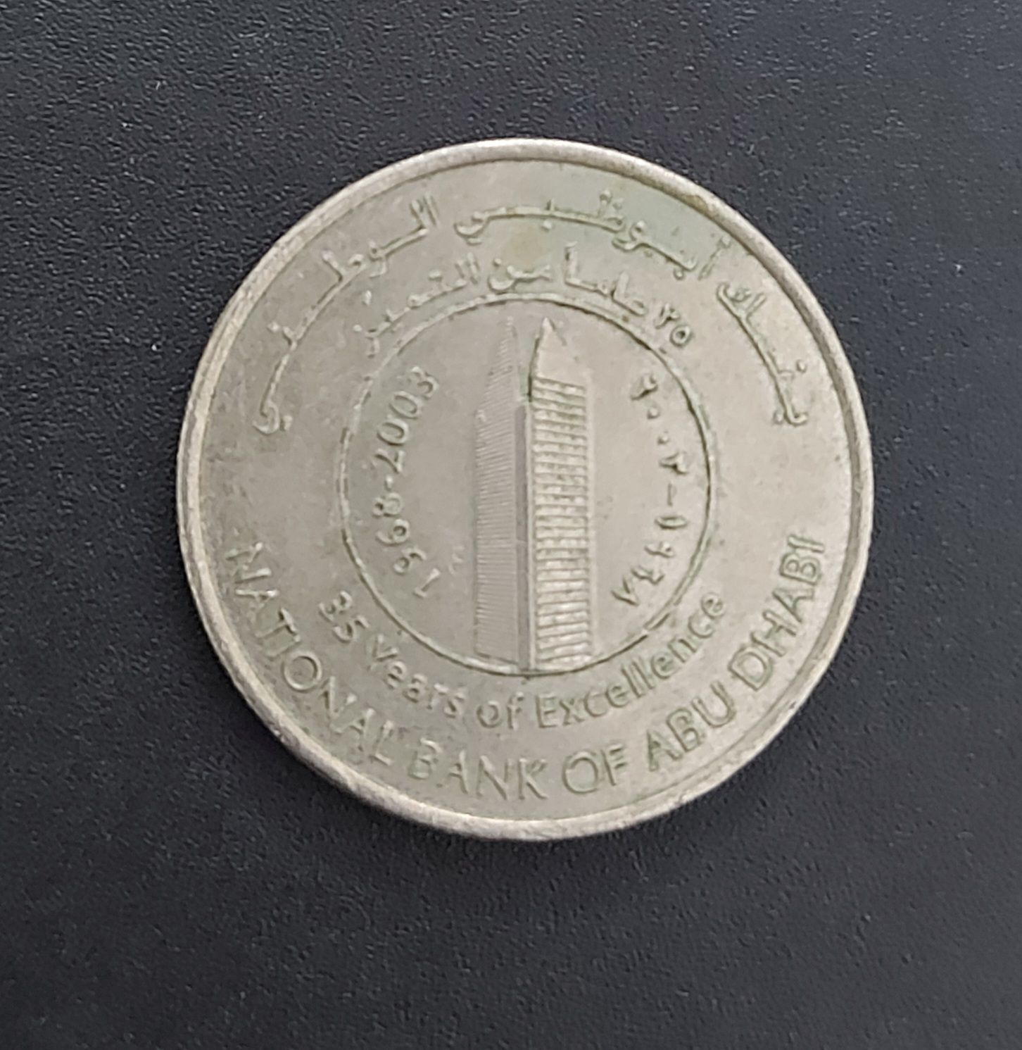 UAE-1 DIRHAM-The 35th Anniversary of the National Bank of Abu Dhabi-2003
