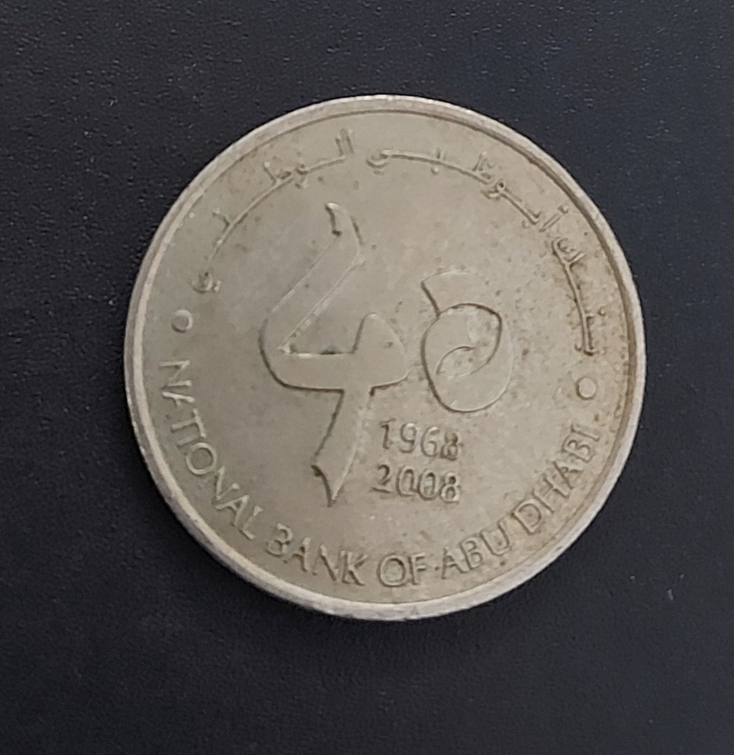 UAE-1 DIRHAM-The 40th Anniversary of the National Bank of Abu Dhabi-2008