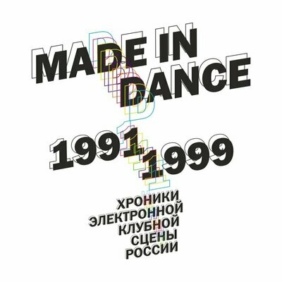 Made In Dance. Издание 2-е, исправленное.